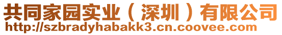 共同家園實(shí)業(yè)(深圳)有限公司