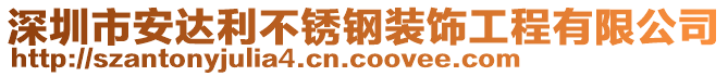 深圳市安達利不銹鋼裝飾工程有限公司