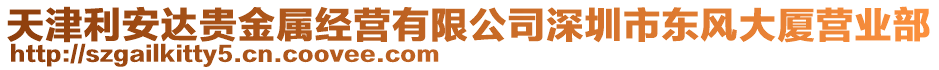 天津利安達貴金屬經營有限公司深圳市東風大廈營業部