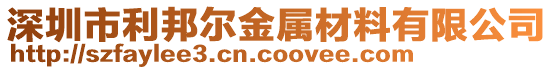 深圳市利邦爾金屬材料有限公司