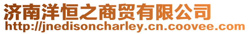 濟南洋恒之商貿有限公司