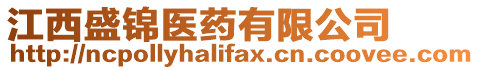江西盛錦醫藥有限公司