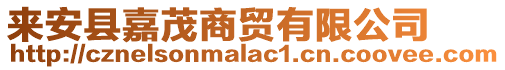 來安縣嘉茂商貿有限公司