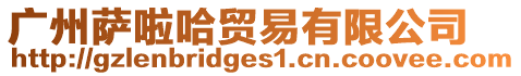 廣州薩啦哈貿(mào)易有限公司