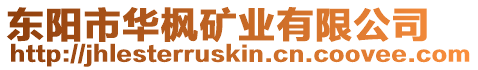 東陽市華楓礦業有限公司
