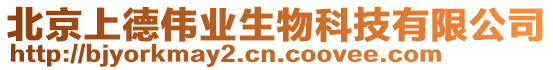 北京上德偉業(yè)生物科技有限公司