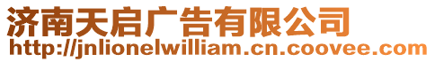 濟南天啟廣告有限公司