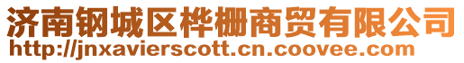 濟南鋼城區樺柵商貿有限公司