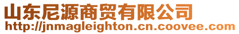 山東尼源商貿有限公司