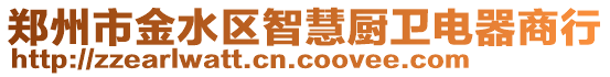 鄭州市金水區智慧廚衛電器商行