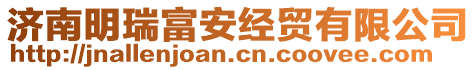 濟南明瑞富安經貿有限公司
