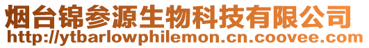 煙臺(tái)錦參源生物科技有限公司