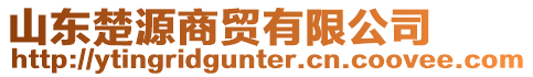 山東楚源商貿(mào)有限公司