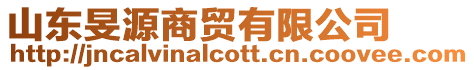 山東旻源商貿有限公司