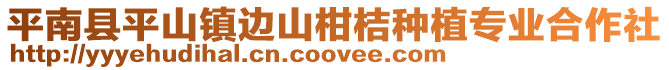 平南縣平山鎮邊山柑桔種植專業合作社