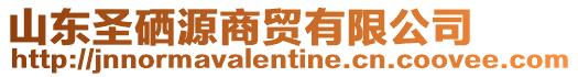 山東圣硒源商貿有限公司