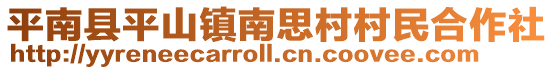 平南縣平山鎮南思村村民合作社