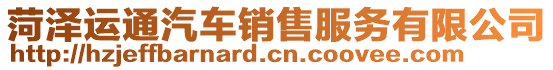 菏澤運通汽車銷售服務有限公司