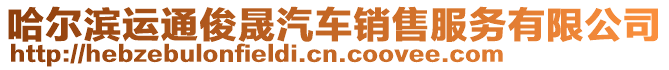 哈爾濱運通俊晟汽車銷售服務(wù)有限公司
