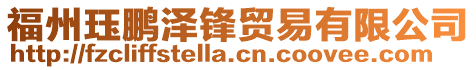 福州玨鵬澤鋒貿(mào)易有限公司