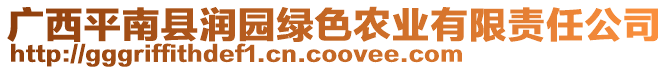 廣西平南縣潤園綠色農業有限責任公司