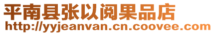 平南縣張以閱果品店