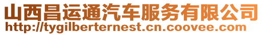 山西昌運(yùn)通汽車服務(wù)有限公司
