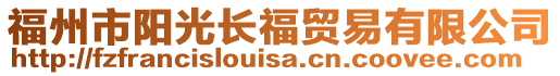 福州市陽光長福貿易有限公司