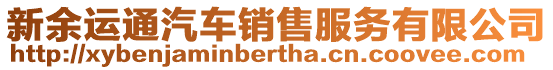 新余運通汽車銷售服務有限公司