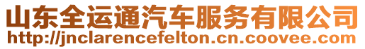 山東全運通汽車服務有限公司