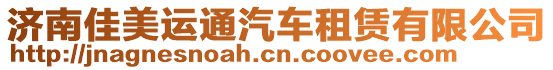 濟(jì)南佳美運通汽車租賃有限公司