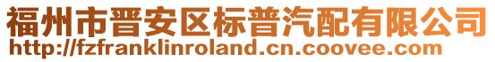 福州市晉安區標普汽配有限公司