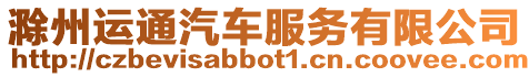 滁州運通汽車服務有限公司