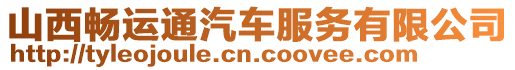 山西暢運通汽車服務有限公司