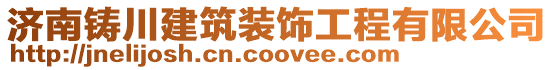 濟南鑄川建筑裝飾工程有限公司