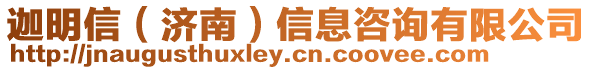 迦明信(濟南)信息咨詢有限公司