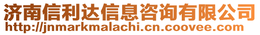 濟(jì)南信利達(dá)信息咨詢有限公司