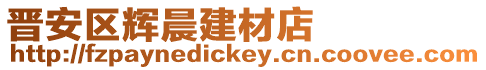 晉安區(qū)輝晨建材店