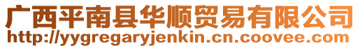 廣西平南縣華順貿易有限公司