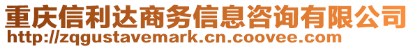 重慶信利達商務信息咨詢有限公司