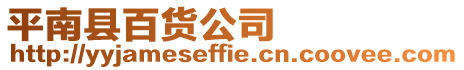 平南縣百貨公司