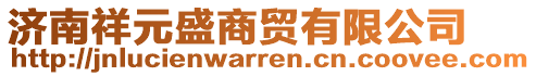 濟南祥元盛商貿有限公司