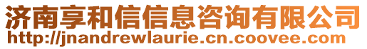 濟南享和信信息咨詢有限公司