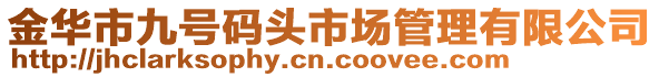 金華市九號碼頭市場管理有限公司