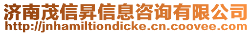 濟(jì)南茂信昇信息咨詢有限公司