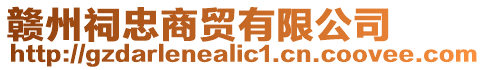 贛州祠忠商貿(mào)有限公司