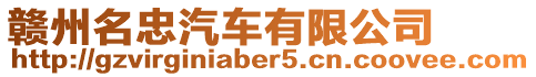 贛州名忠汽車有限公司