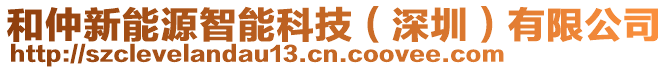 和仲新能源智能科技(深圳)有限公司