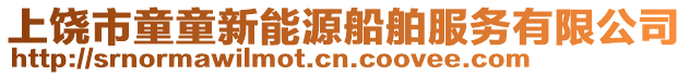 上饒市童童新能源船舶服務有限公司