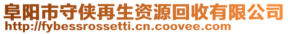 阜陽市守俠再生資源回收有限公司